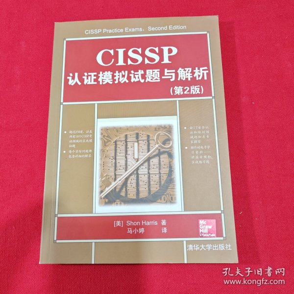 CISSP认证模拟试题与解析（第2版）