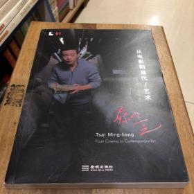 蔡明亮:从电影到当代/艺术：Tsai Ming-liang From Cinema to Contemporary/art