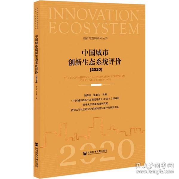 中国城市创新生态系统评价2020