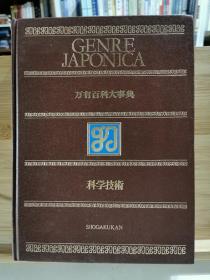 万有百科大事典 科学技术 （日文精装）