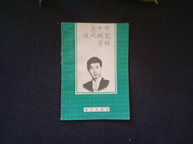 宠中华硬笔字帖