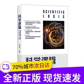 科学逻辑