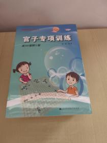 阶梯围棋基础训练丛书：布局专项训练：从10级到5级+死活专项训练：从10级到5级+手筋专项训练：从入门到10级+从10级到5级+官子专项训练：从入门到10级+从10级到5级+定式专项训练：从入门到10级+从10级到5级   8册合售 未拆封