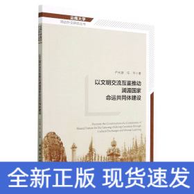 以文明交流互鑒推動瀾湄國家命運共同體建設(shè)