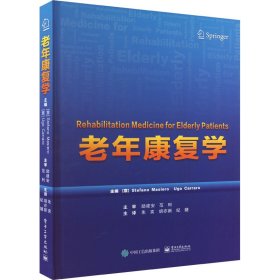 老年康复学 (意)斯蒂法诺·马斯若 等 编 朱奕,胡亦新,纪婕 译