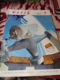 《解放军画报》1980年7月