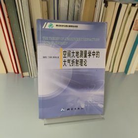 空间大地测量学中的大气折射理论