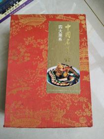 中国名菜谱·四大菜系：鲁菜、川菜、苏菜、粤菜 全四册 精装本 带盒