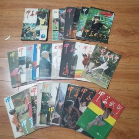 中华武术1982年创刊号，1983年1-4，1984年1-6，1985年1-12，1986年1-10（33本合售）