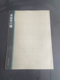 西泠印社精选历代碑帖：黄庭坚尺牍