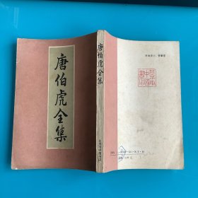 《唐伯虎全集》