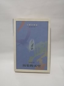 历史的天空 徐贵祥签赠本