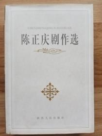 陈正庆剧作选（作者钤印签赠本）
