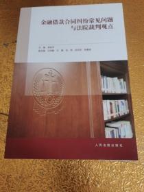 金融借款合同纠纷常见问题与法院裁判观点【包正版 现货 】