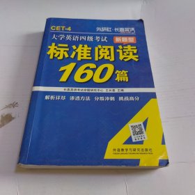 长喜英语：大学英语四级考试新题型标准阅读160篇（新版）