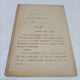 成都地区医学科技情报网内科专业组（医学学术资料）——休克肺