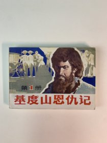 基督山恩仇记