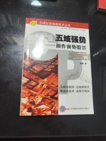 五域强势：操作强势股票