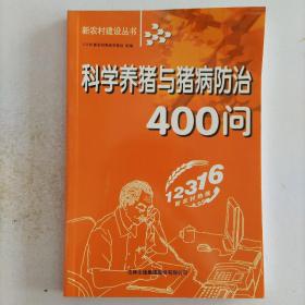 科学养猪与猪病防治400问