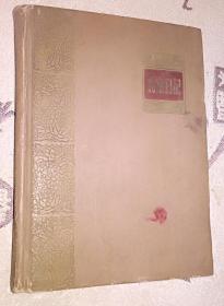 漆面 北京日记  封面旧如图 内无破损用过6张 彩页漂亮