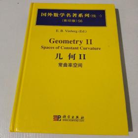 国外数学名著系列（续1）（影印版）56：几何2（常曲率空间）