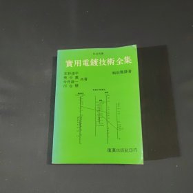 實用電鍍技術(shù)全集