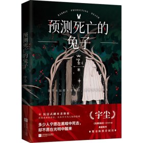 预测死亡的兔子【正版新书】