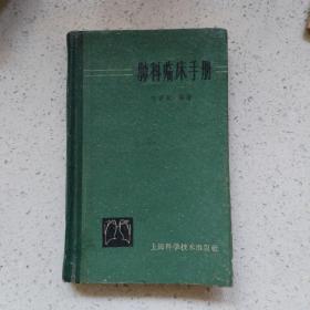 肺科临床手册