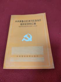 中共冀鲁边区清河区渤海区组织史资料汇编