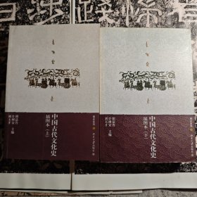 中国古代文化史（上下册）
