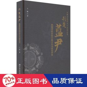 荆楚蓝尹 荆楚传统纺织印染与技艺研究 轻纺 王妮