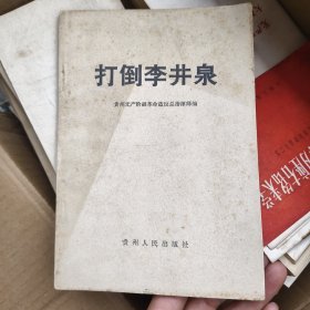 打倒李并泉