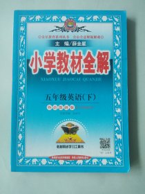小学教材全解 五年级英语下 