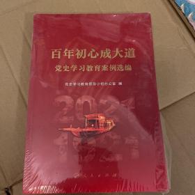 百年初心成大道——党史学习教育案例选编