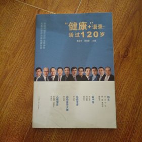 “健康＋”语录：活过120岁