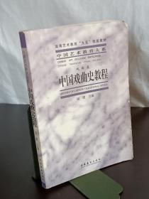 中国戏曲史教程 戏曲卷 2004年8月 一版一印