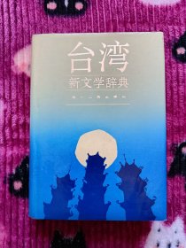 台湾新文学辞典