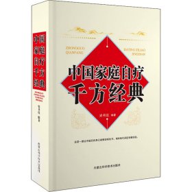 保证正版 中国家庭自疗千方经典 史书达 9787538031515 内蒙古科学技术出版社
