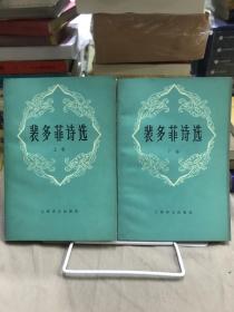 裴多菲诗选（上下卷）合售