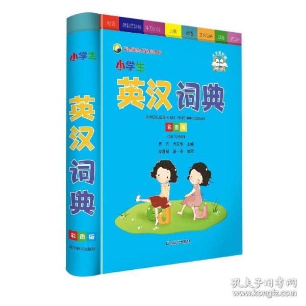 小学生英汉词典（彩图版）