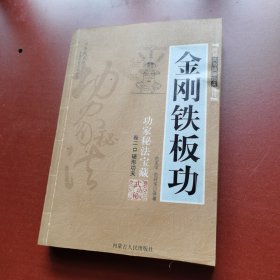金刚铁板功