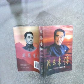 周恩来传（1898-1949）（下） 修订本