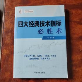 四大经典技术指标必胜术（理财学院 戈岩实战操盘系列）