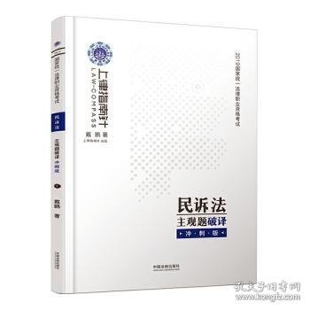 司法考试2019上律指南针国家统一法律职业资格考试民诉法主观题破译﹒冲刺版