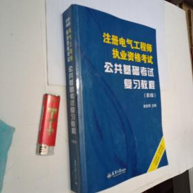 公共基础考试复习教程。（第3版）。以图为准。