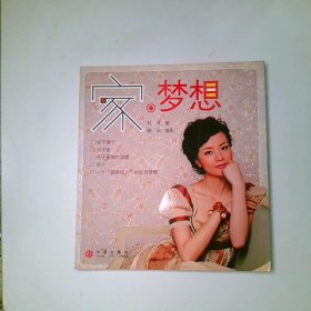 家 夢(mèng)想