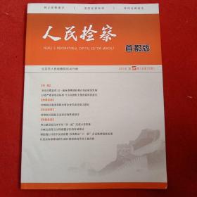 人民检查2021年第5期