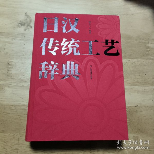 日汉传统工艺辞典（布面精装，内页空白，厚本）