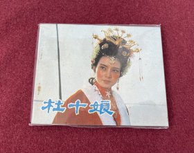 杜十娘（电影连环画册）中电版