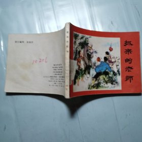 抓来的老师